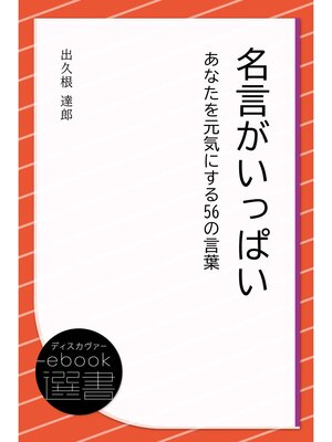 cover image of 名言がいっぱい あなたを元気にする56の言葉